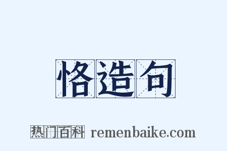 恪造句是什么意思的图片
